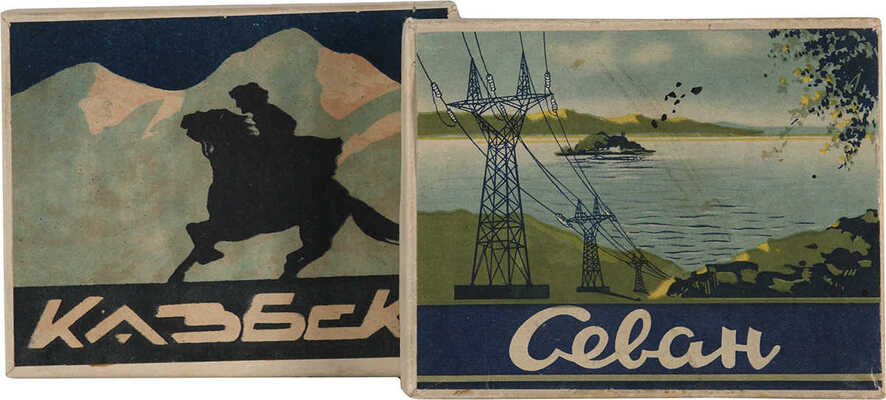 2 папиросные коробки: «Казбек» и «Севан». [1950-е гг.]